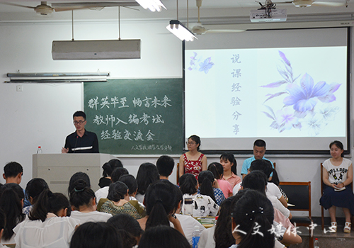 机会留给有准备之人 ag旗舰厅官方网站举办教师入编考试交流会