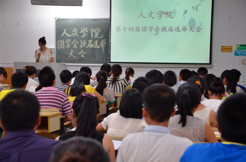 ag旗舰厅官方网站第十四届团学会换届选举大会