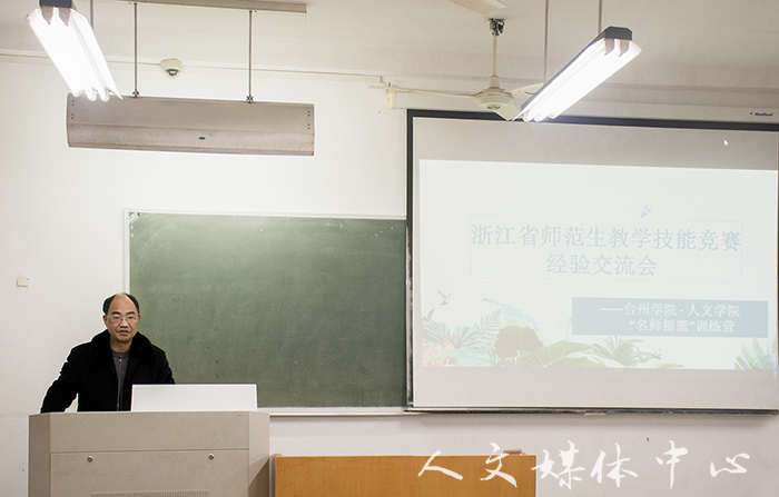 郁郁人文 师技相承  ag旗舰厅官方网站举行浙江省师范生教学技能竞赛经验交流会