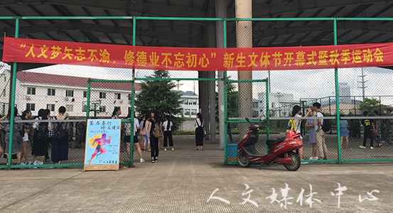 人文梦矢志不渝 ag旗舰厅官方网站新生文体节拉开序幕