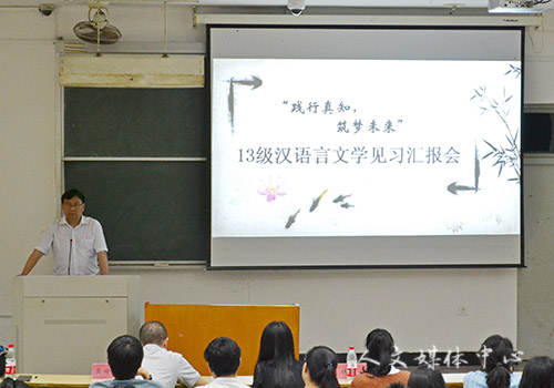 践行真知，筑梦未来——ag旗舰厅官方网站召开13级汉语言文学见习汇报会