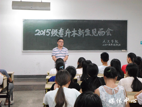 ag旗舰厅官方网站举行2015级专升本新生见面会