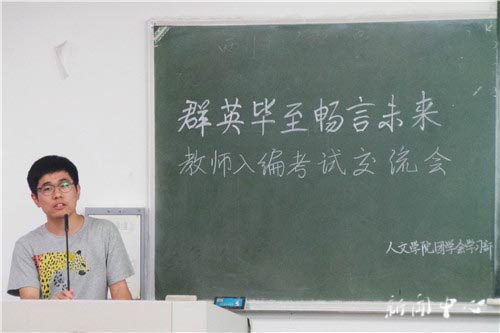 “群英毕至 畅言未来”之三 ——ag旗舰厅官方网站开展教师入编考试交流会